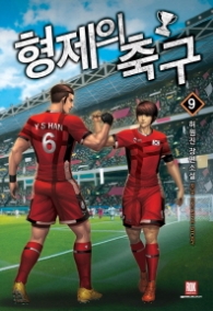 형제의 축구 9(랩)